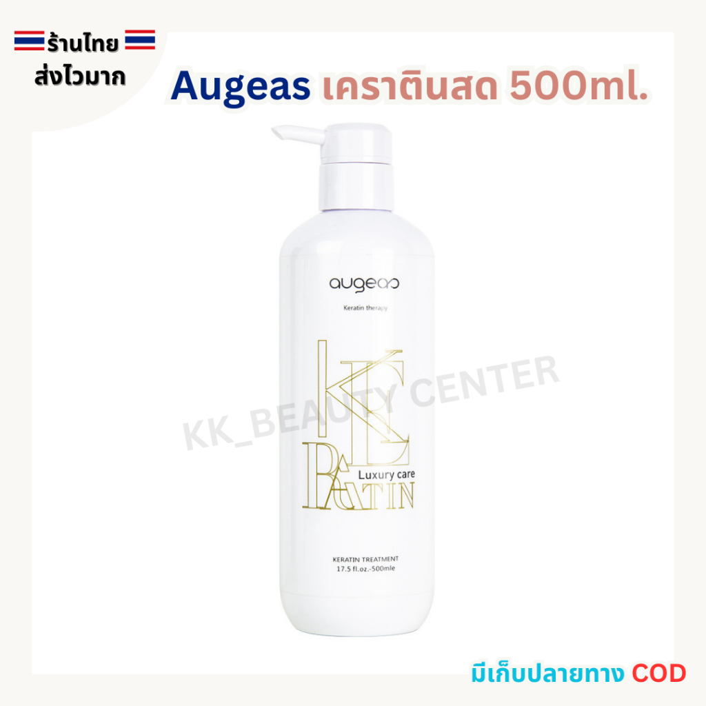 (สินค้าส่งจากไทย) Augeas เคราตินสด จากโปรตีนธรรมชาติ ซ่อมแซมและปกป้องผมแห้งเสียจากการทำเคมี 500ml.