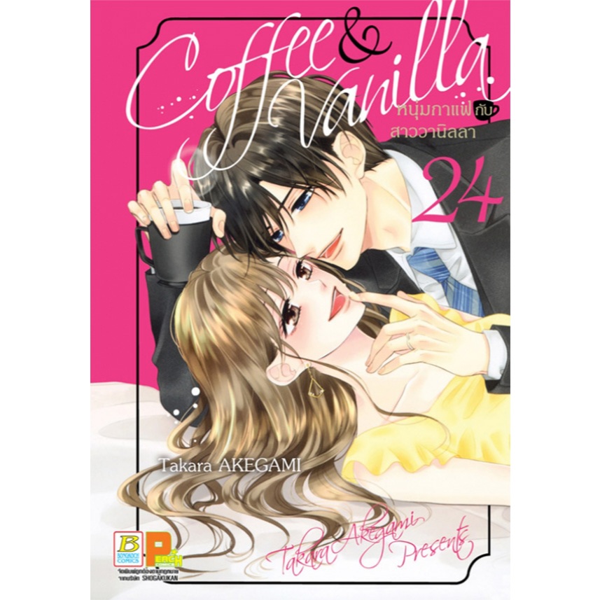 Coffee & Vanilla หนุ่มกาแฟกับสาววานิลลา