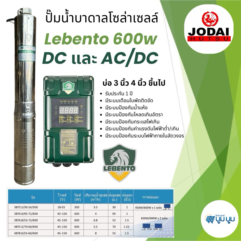 ปั๊มบาดาลโซล่าเซลลล์ New LEBENTO DC 550w 600w บ่อ4” 3” ปั๊มน้ำบาดาลโซล่าเซลล์ DC550w ใช้ 2 แผง