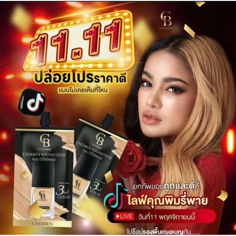 [1ซอง59บ.] Cherben   รองพื้น 5 g Foundation ช่วยปกปิดริ้วรอย ร่องลึก กันน้ำ กันแดดติดทนนาน