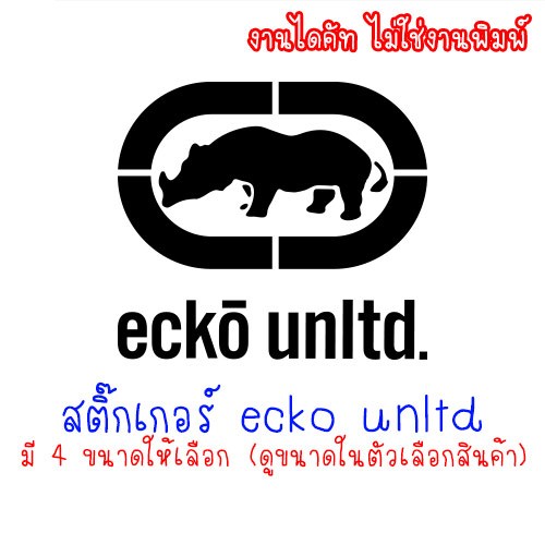 [หลายสีให้เลือก] สติ๊กเกอร์ Ecko Unltd สติกเกอร์ แรด เอคโค่ อันลิมิเต็ด สำหรับติดตกแต่ง มีหลายสีหลายขนาดให้เลือก