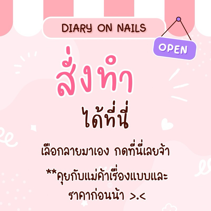 เล็บปลอมเจลแท้100% สั่งทำมีลายมาเอง สั่งทำตามแบบ คุยกับแม่ค้าแล้ว กดที่นี่เลยจ้า