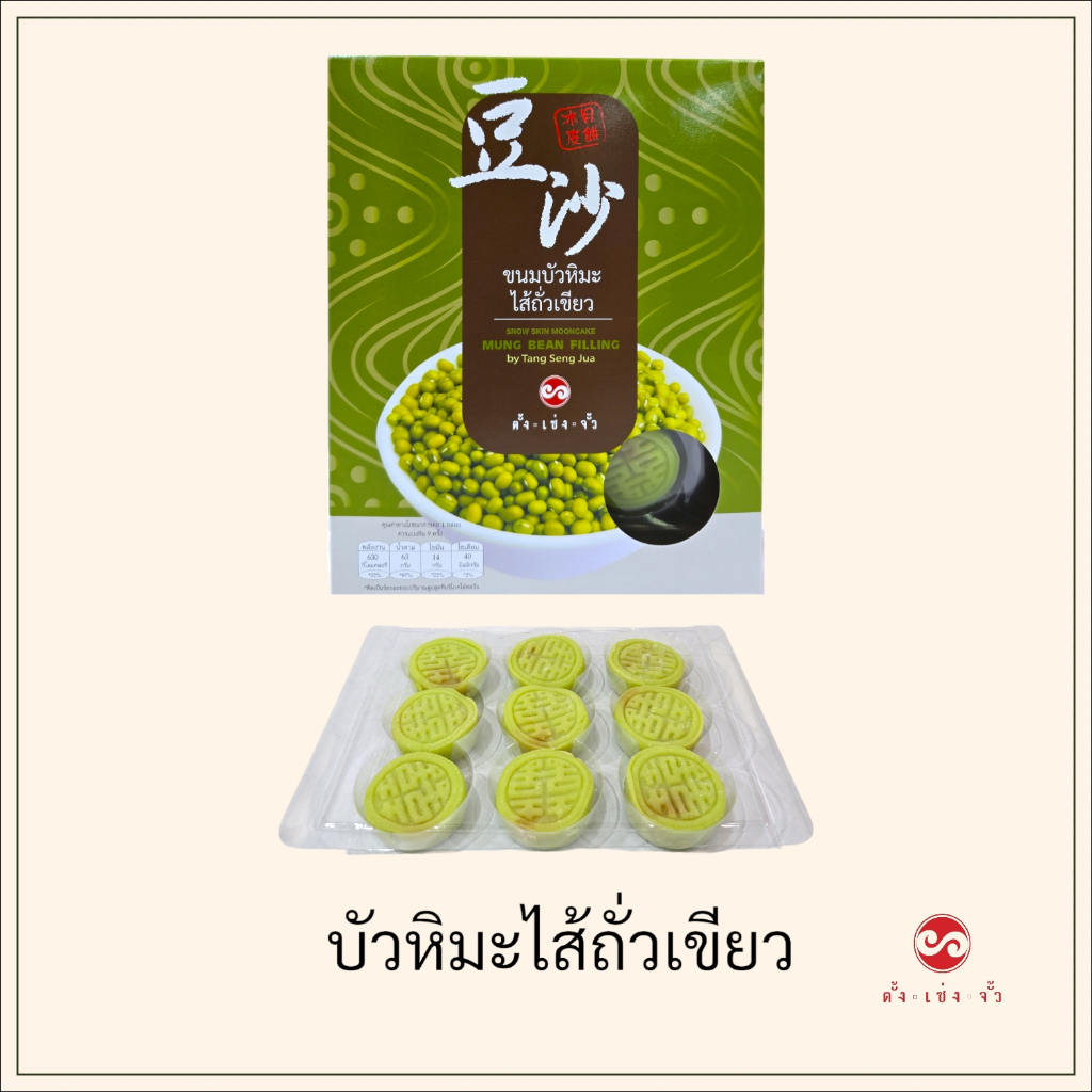 ตั้งเซ่งจั้ว ขนมบัวหิมะ ไส้ถั่วเขียว  (9ชิ้น)