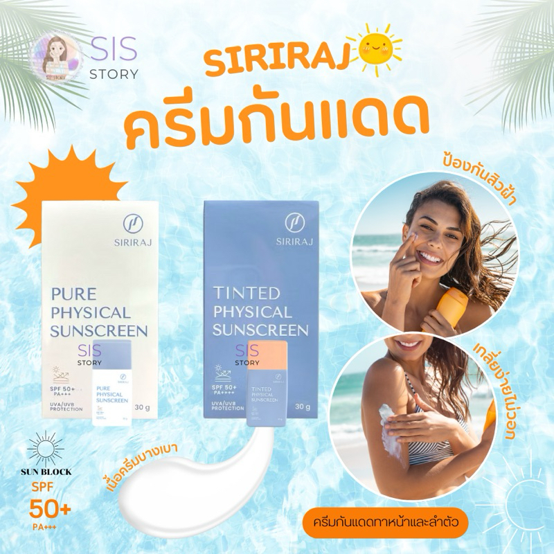 ศิริราช ครีมป้องกันกันแดด ซันสกรีน Siriraj physical sunscreen SPF 50+ PA++++ เหมาะสำหรับคนแพ้ง่าย