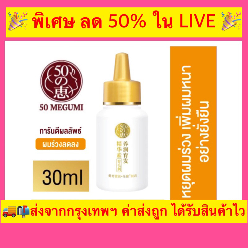 พร้อมส่ง 50 Megumi Anti-Hair Loss Treatment Essence 30ml เอสเซนส์ สำหรับผมร่วง ผมบาง ขนาด 30 ml
