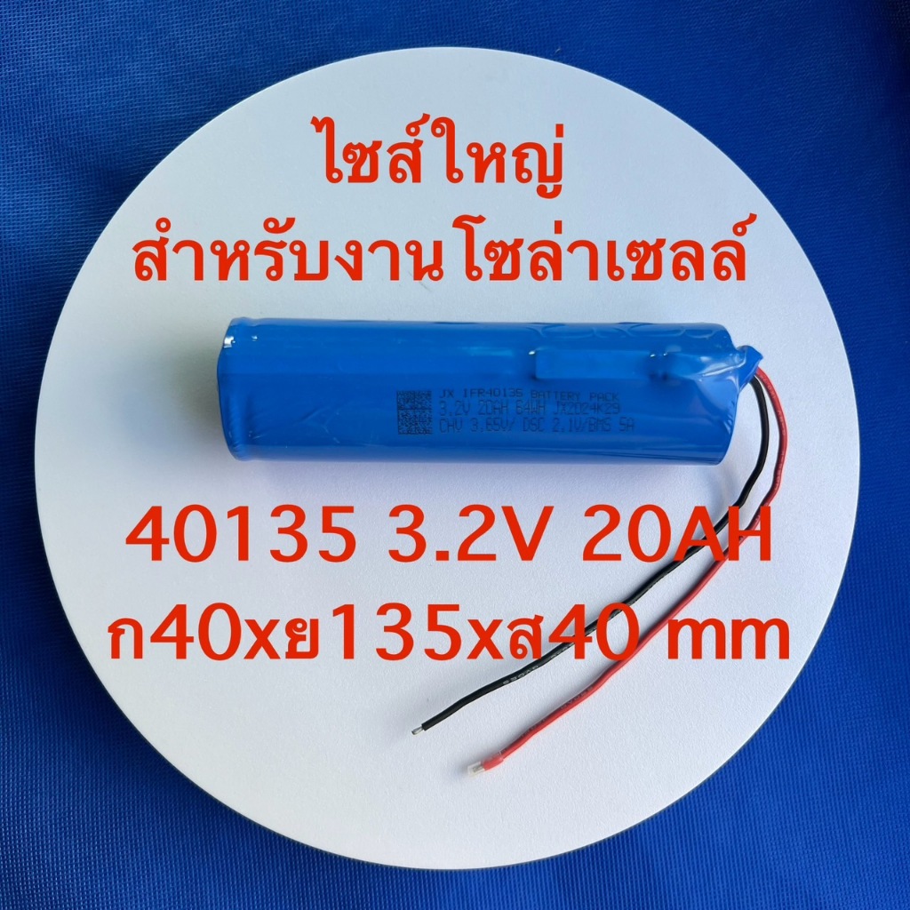 ถ่านชาร์จสำหรับโคมไฟโซล่าเซล ชนิดLifePo4(ลิเธียมฟอสเฟต)ก้อนกลมใหญ่ 40135 ขนาด 3.2V ความจุ 20000 mAh