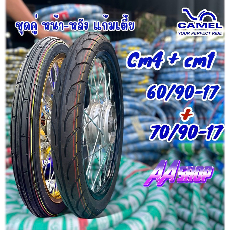ยางนอกขอบ17 แบบคู่ camel cm4+cm1 60/90-17+70/90-17 คาเมลแท้ปีใหม่ แก้มเตี้ย