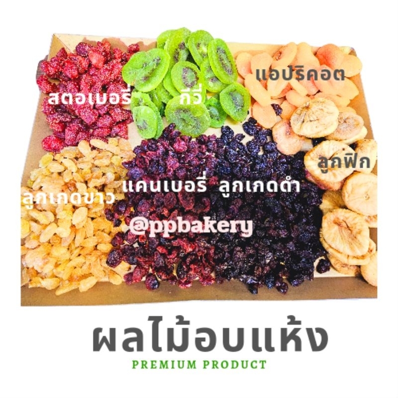 ผลไม้อบแห้ง นานาชนิด แบ่งบรรจุ สินค้าคุณภาพดี ล็อตใหม่ตลอดจ้า