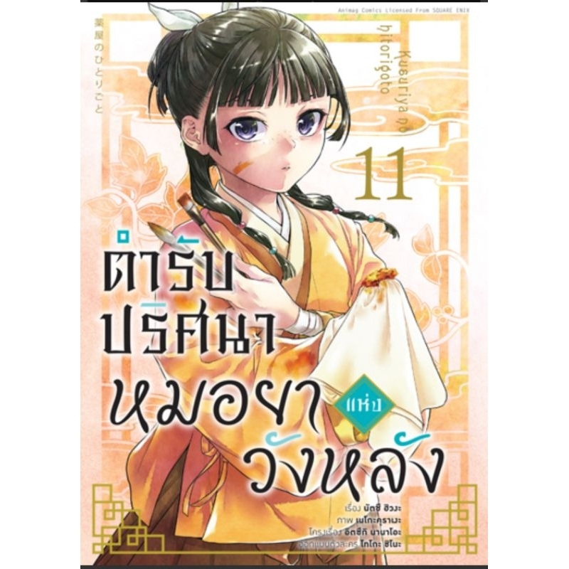 ( พร้อมส่ง ) ตำรับปริศนา หมอยาแห่งวังหลังเล่ม 1-11 (AC)