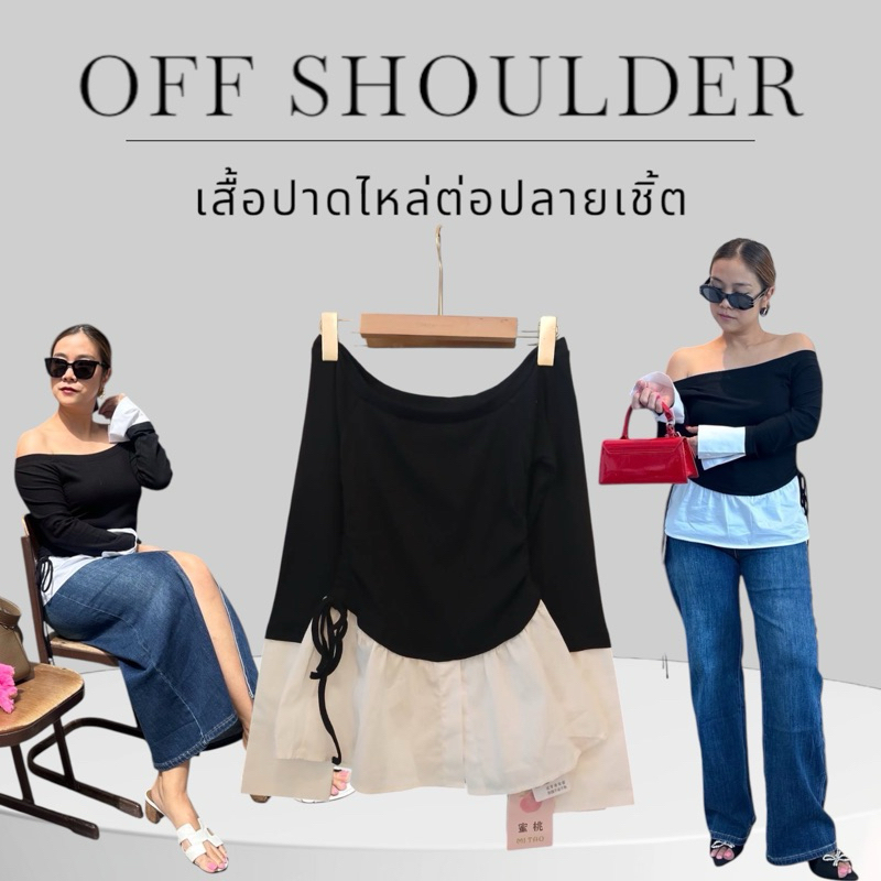 เสื้อปาดไหล่ต่อชายเชิ้ตขาว Off shoulder blouse