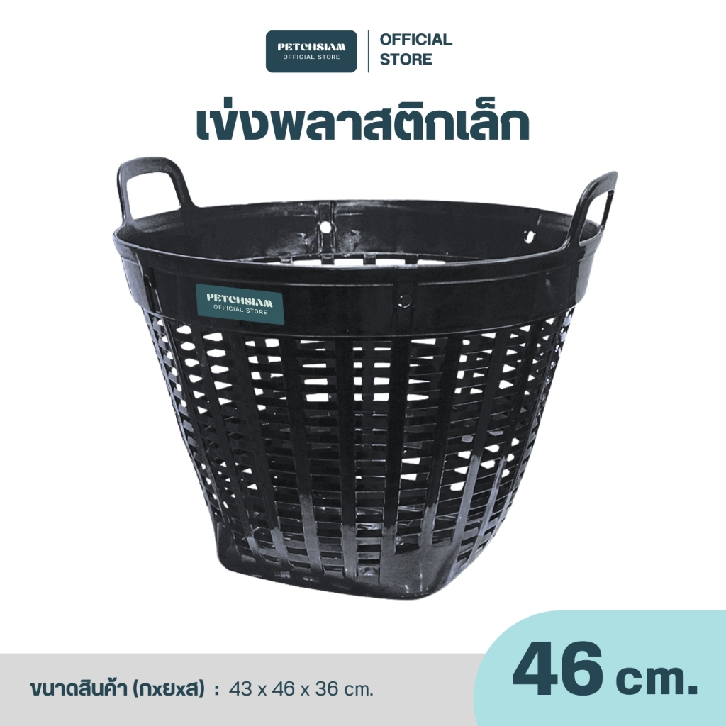 เข่งพลาสติก ขนาดเล็ก 46 Cm เข่ง