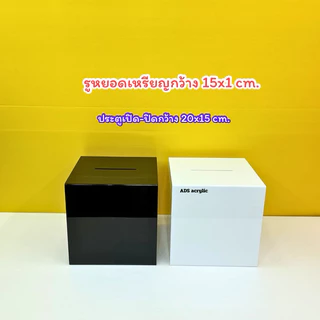 กล่องรับบริจาค กล่องรับความคิดเห็น มี 3 ขนาดให้เลือก 20, 25, 30 cm.