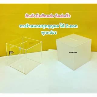กล่องรับบริจาค กล่องรับความคิดเห็น มี 3 ขนาดให้เลือก 20, 25, 30 cm.