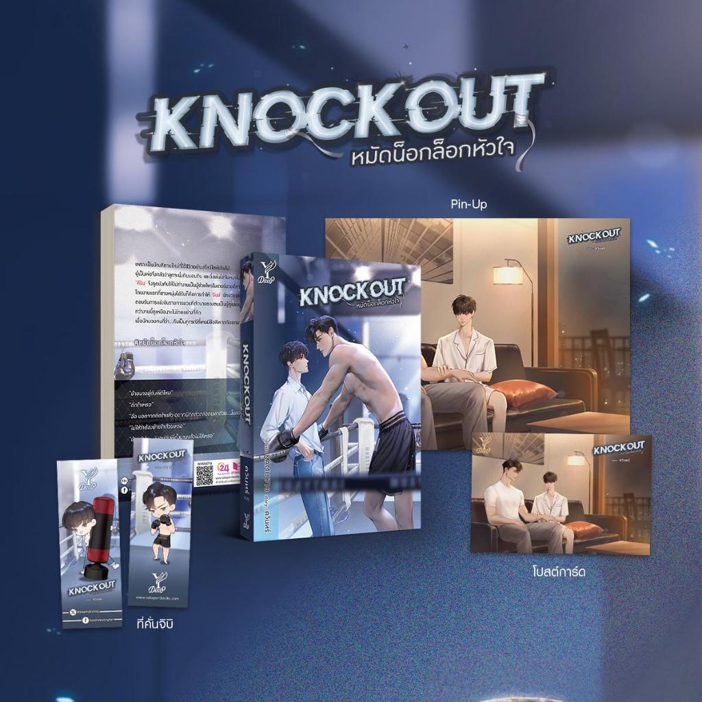 สถาพรบุ๊คส์ หนังสือ นิยายวาย Knockout หมัดล็อกน็อกหัวใจ โดย ดวินทร์*นิยายเป็นซีรีส์