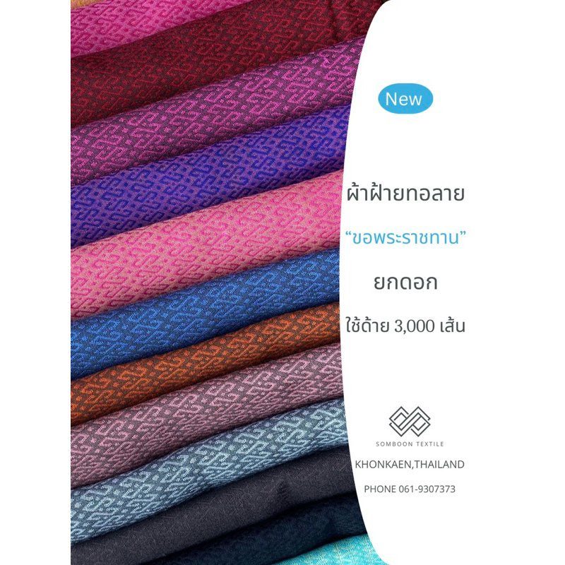 โรงงานสุกัญญาผ้าไทย - ผ้าฝ้ายทอลายขอฯ ยกดอก(ตัวSเล็ก)