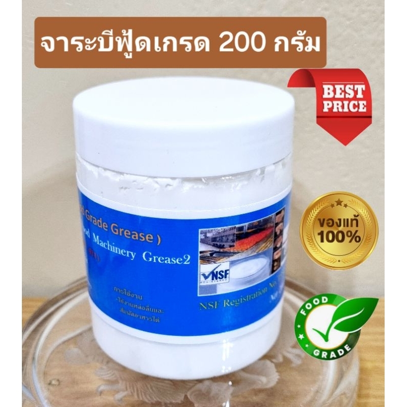 จาระบีฟู้ดเกรด ทนความร้อน ของแท้100% เกรด A (ขนาด 200 กรัม)