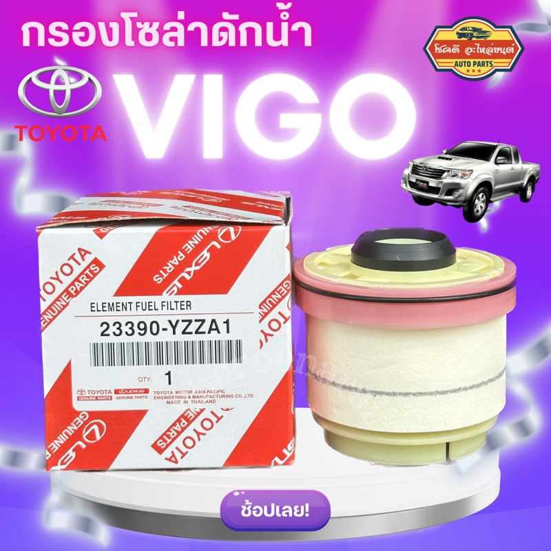 ***แท้ห้าง*** กรองโซล่าดักน้ำ VIGO ,Fortuner , Commuter ดีเซล 23390-YZZA1 กรองโซล่า กรอบดักน้ำ แท้ศูนย์