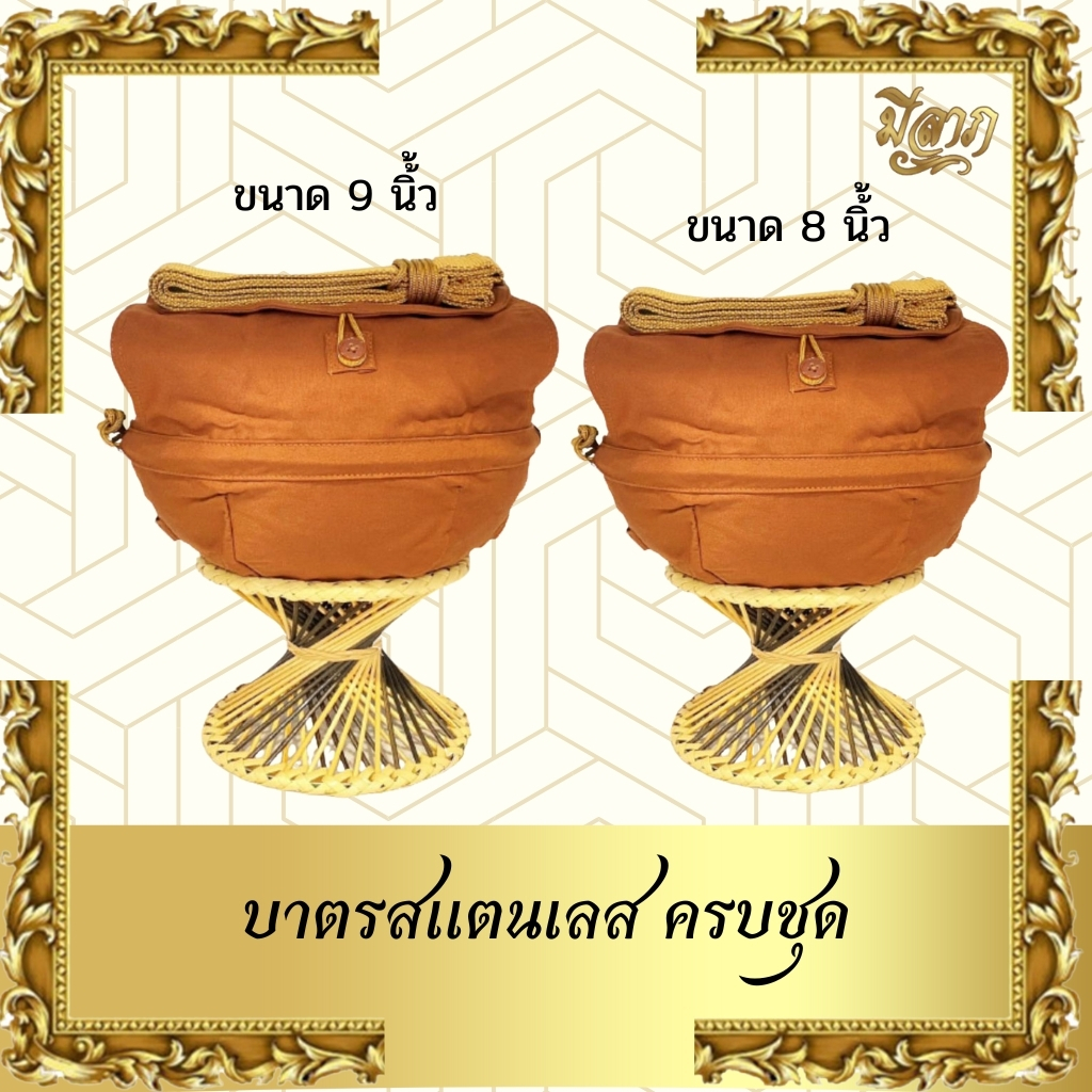 บาตร บาตรสแตนเลส บาตรพระสแตนเลส ขนาด 8-9 นิ้ว ถลกบาตรผ้าโทเร สีพระราชทาน ครบชุด พร้อมเครื่องในบาตรฟรี