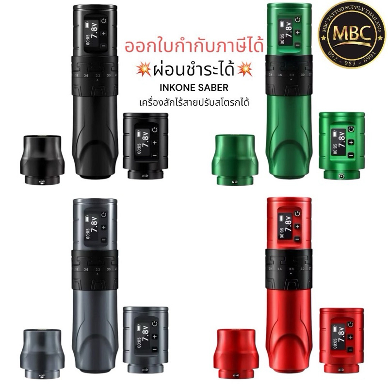 INKONE SABER เครื่องสักไร้สายปรับสโตรกได้7จังหวะ ส่งไวในไทย