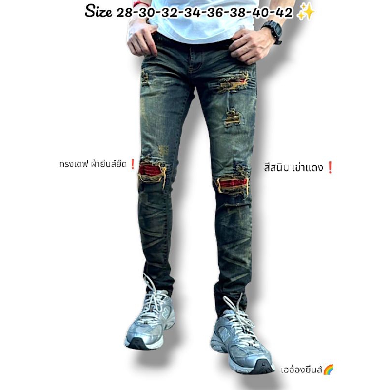 กางเกงยีนส์ขายาวผู้ชาย เข่าแดง สีสนิม สุดฮิต มีsize 28-42 แถมเชือกให้ด้วยนะ