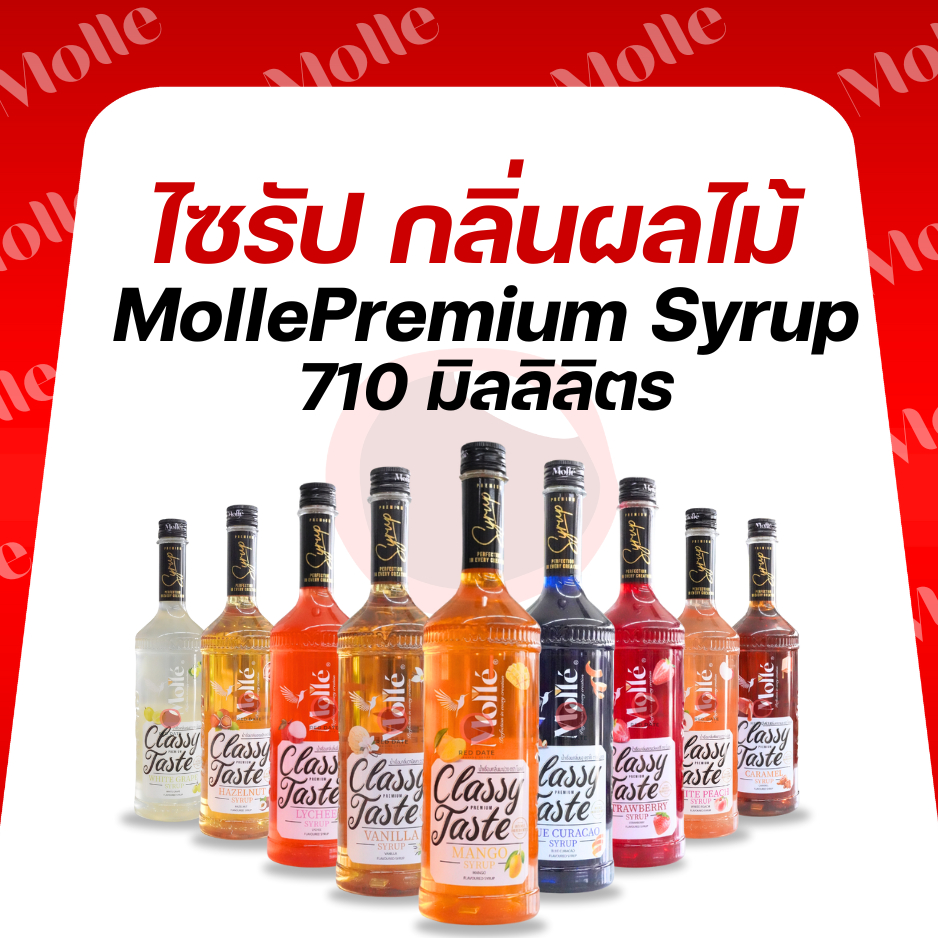 ไซรัป MollePremium ขนาด 710 มิลลิลิตร