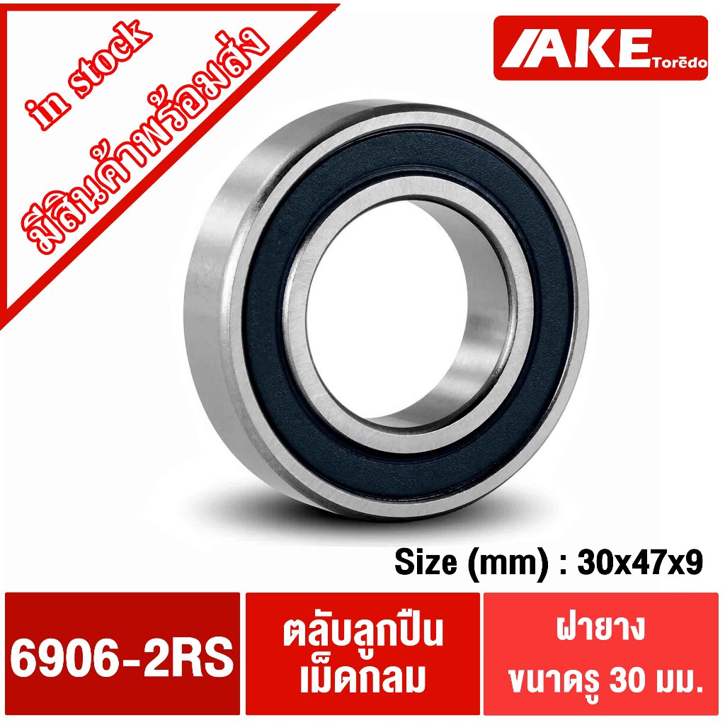 6906-2RS ตลับลูกปืน ( DEEP GROOVE BALL BEARINGS ) ฝายาง 2 ข้าง 6906RS 30*47*9 mm.  จัดจำหน่ายโดย AKE Torē