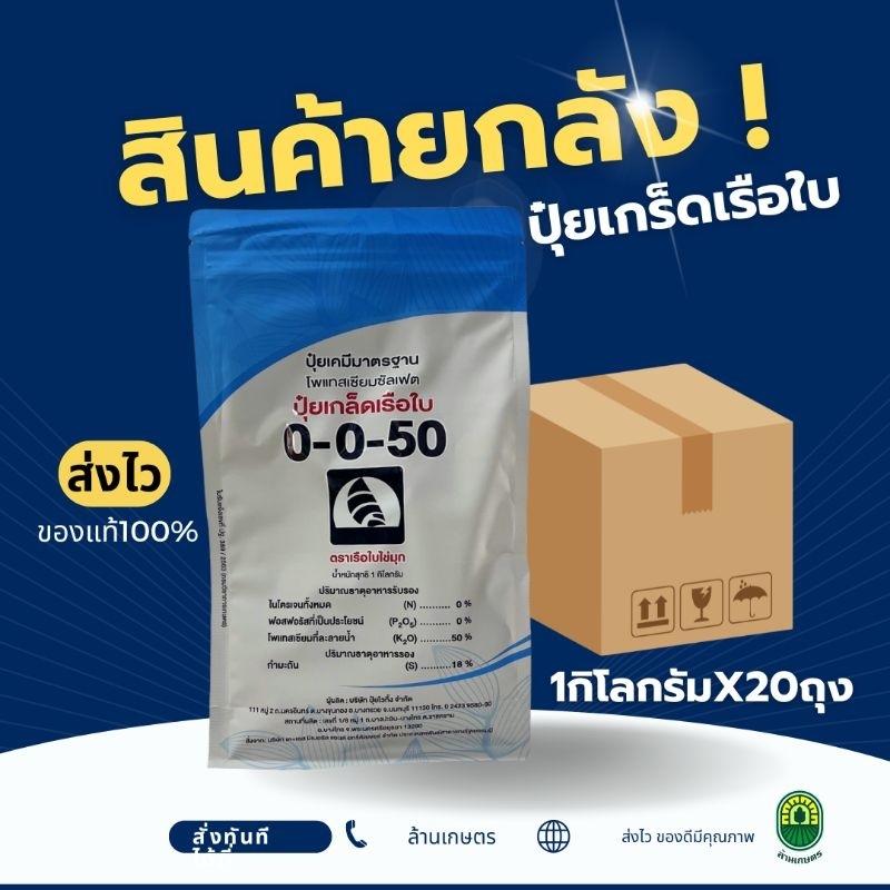 [ยกลัง20กก.]ปุ๋ยเกร็ดเรือใบ 0-0-50