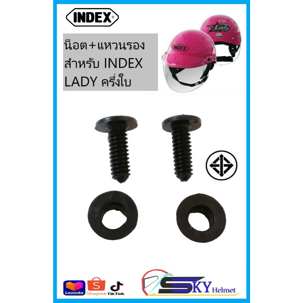 น็อต ยึดหูประกบแผ่นหน้าหมวกกันน็อค สำหรับ หมวกครึ่งใบ INDEX รุ่น Lady น็อตและแหวนรองน็อต