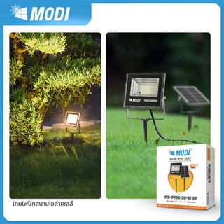 MODIไฟสปอตไลท์โซล่าเซลล์ 20W แสงขาว/เหลือง ไฟปักสนามโซล่าเซลล์ Solar light พลังงานแสงอาทิตย์