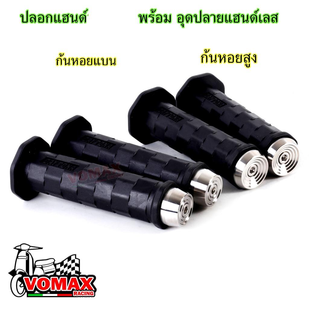 ปลอกมือ VOS ปลอกมือเดโทน่า พร้อมอุดปลายแฮนด์(ก้นหอยแบน/ก้นหอยสูง) ปลอกแฮนเดโทน่า เหนียวนุ่มหนึบ ใช้ได้กับรถทุกรุ่น(มี