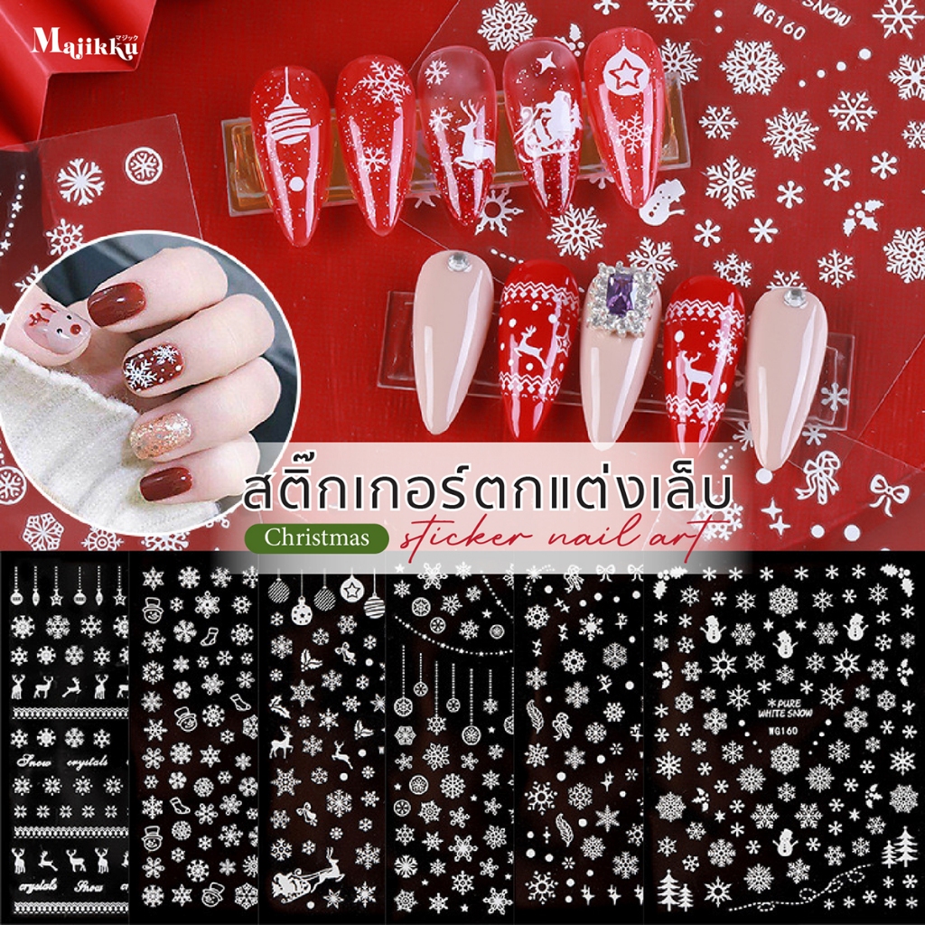 สติกเกอร์ติดเล็บ Majikku คริสมาส X'mas Nail Stickers สติกเกอร์สไตล์เกาหลี  กันน้ำ ไม่ต้องลอกน้ำ