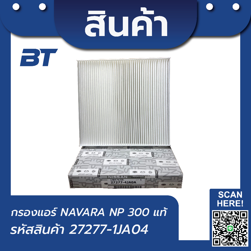 กรองแอร์ Nissan Navara NP300 แท้ รหัส 27277-4JA0A
