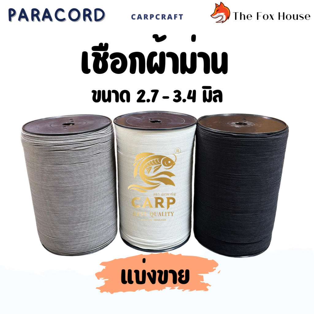 เชือกผ้าม่าน (แบ่งขายเป็นเมตร)เชือกมู่ลี่ ขนาด 2.7-3.4 mm เหนียวทน สีขาว,เทา,ดำ ตราปลาคาร์ฟ Carp