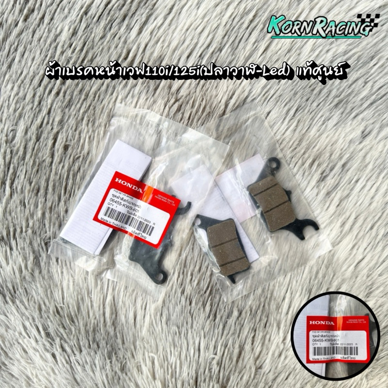 ผ้าเบรคหน้าเวฟ110i/125i(ปลาวาฬ-Led) แท้ศูนย์ 06455-KWB-601