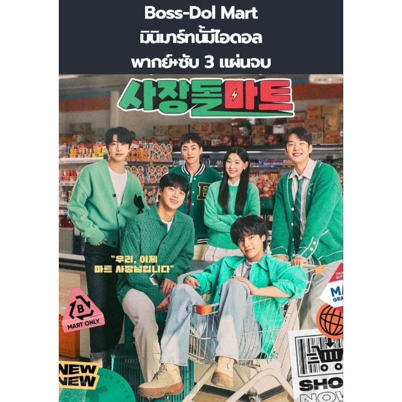 ซีรีส์เกาหลี Boss-Dol Mart มินิมาร์ทนี้มีไอดอล (พากย์+ซับ) 3 แผ่นจบ