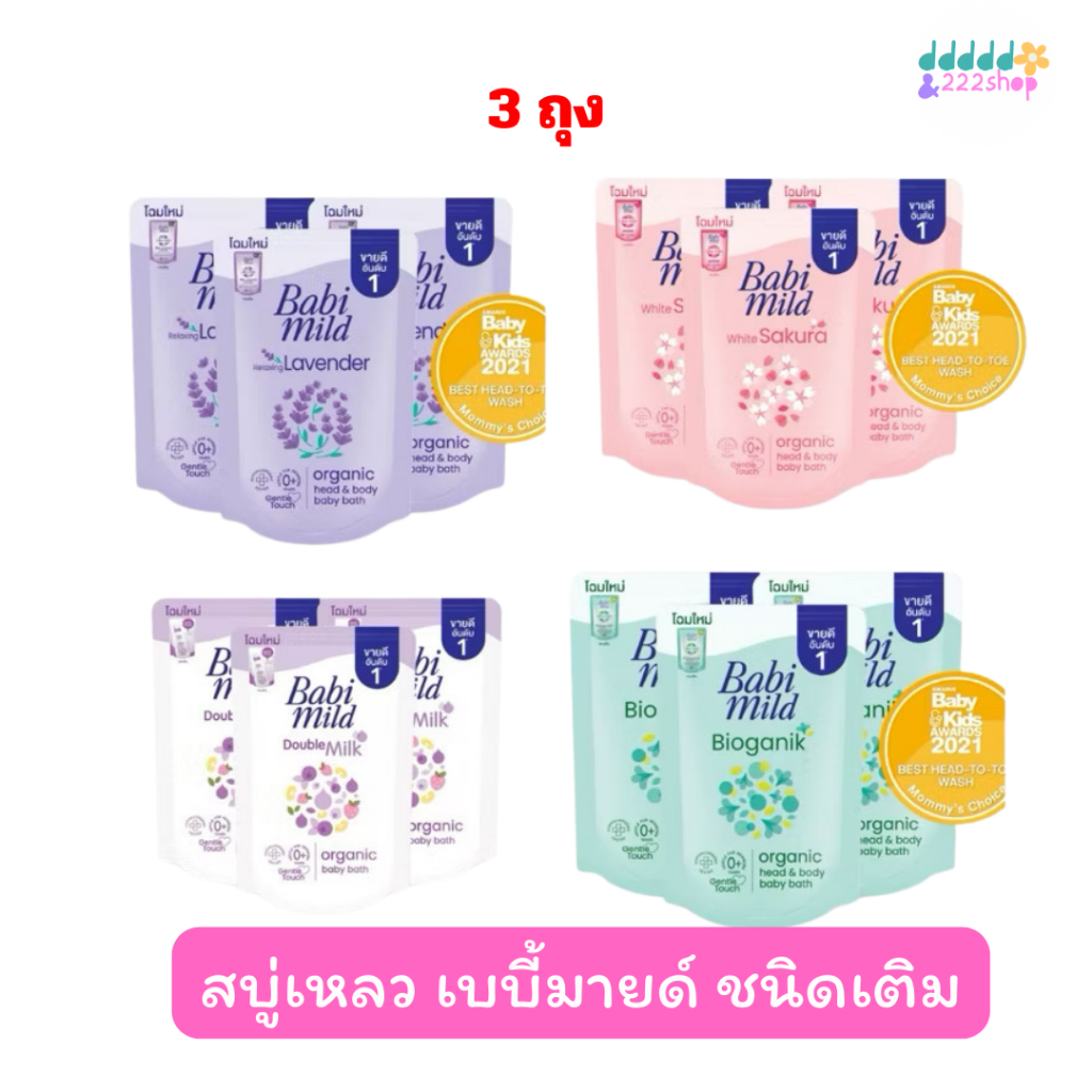 (3ถุง) babi mild เบบี้มายด์ ผลิตภัณฑ์อาบน้ำและสระผม แบบถุงเติม 350 มล เลือกสูตรด้านใน