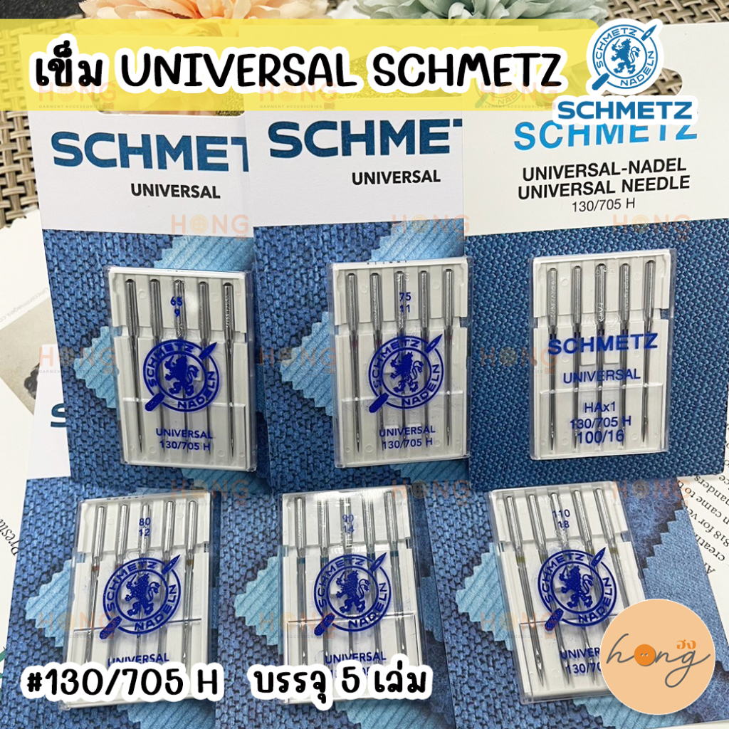 UNIVERSAL NEEDLE เข็มจักร SCHMETZ #130/705 H (เฉพาะจักรบ้าน)
