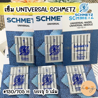☑️UNIVERSAL NEEDLE เข็มจักร SCHMETZ #130/705 H (เฉพาะจักรบ้า…