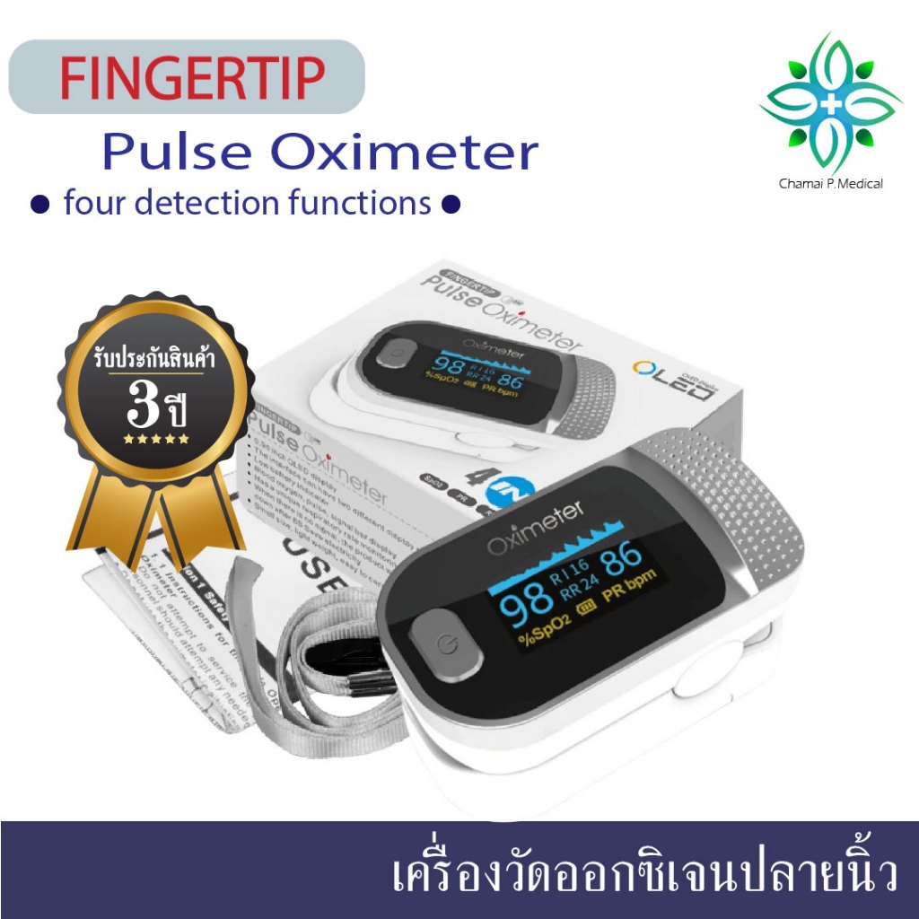 Fingertlip Finger Pulse Oximeter เครื่องวัดออกซิเจนในเลือดปลายนิ้ว สะดวก ใช้งานง่าย (รับประกัน 3 ปี)