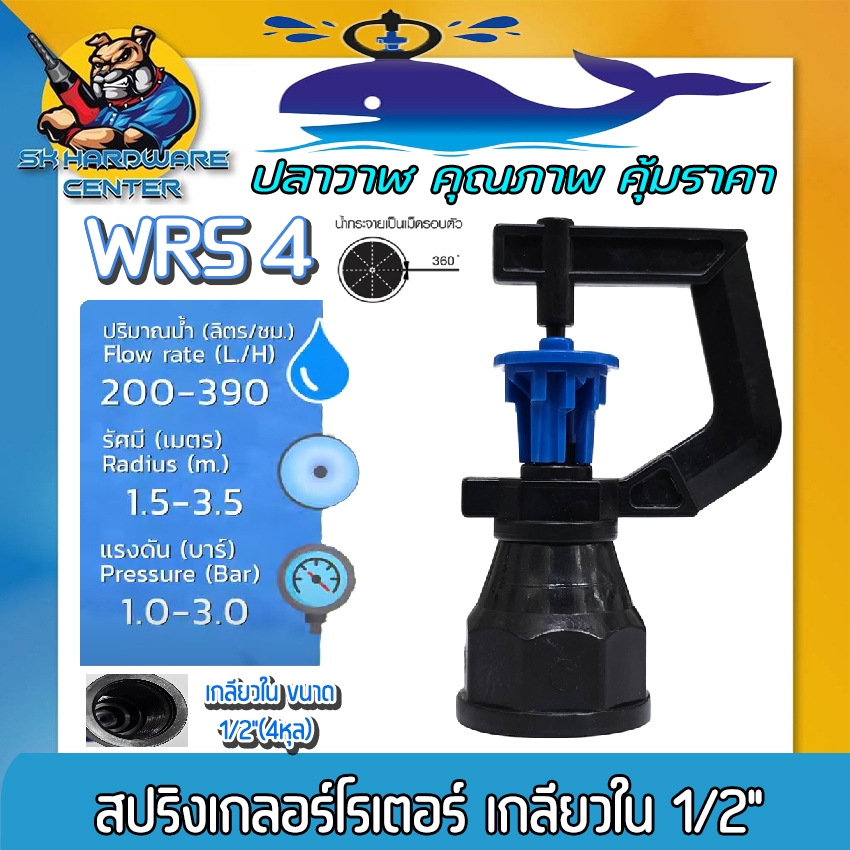สปริงเกลอร์โรเตอร์ หมุนรอบ เกลียวใน ขนาด 1/2" (4หุล) รัศมี 1.5 - 3.5 เมตร ระบบน้ำ ปลาวาฬ รุ่น WRS 4