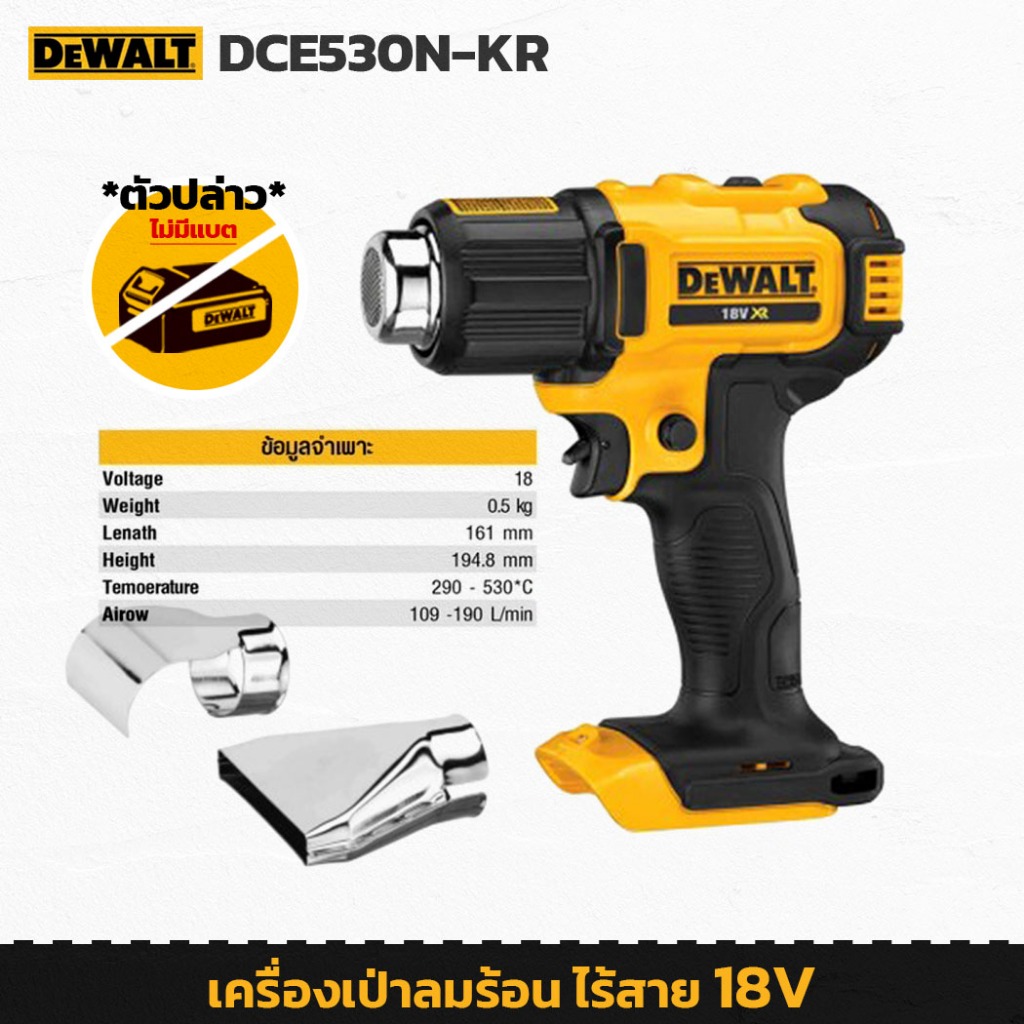 DeWALT DCE530N เครื่องเป่าลมร้อน ไฟฟ้า 18V Airow 109-190 L/min