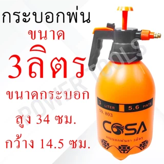 กระบอกพ่นยา COSA กระบอกฉีดน้ำ แบบปั๊มลม ขนาด 1L 2L 3L สีขาว / สีส้ม