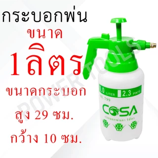 กระบอกพ่นยา COSA กระบอกฉีดน้ำ แบบปั๊มลม ขนาด 1L 2L 3L สีขาว / สีส้ม