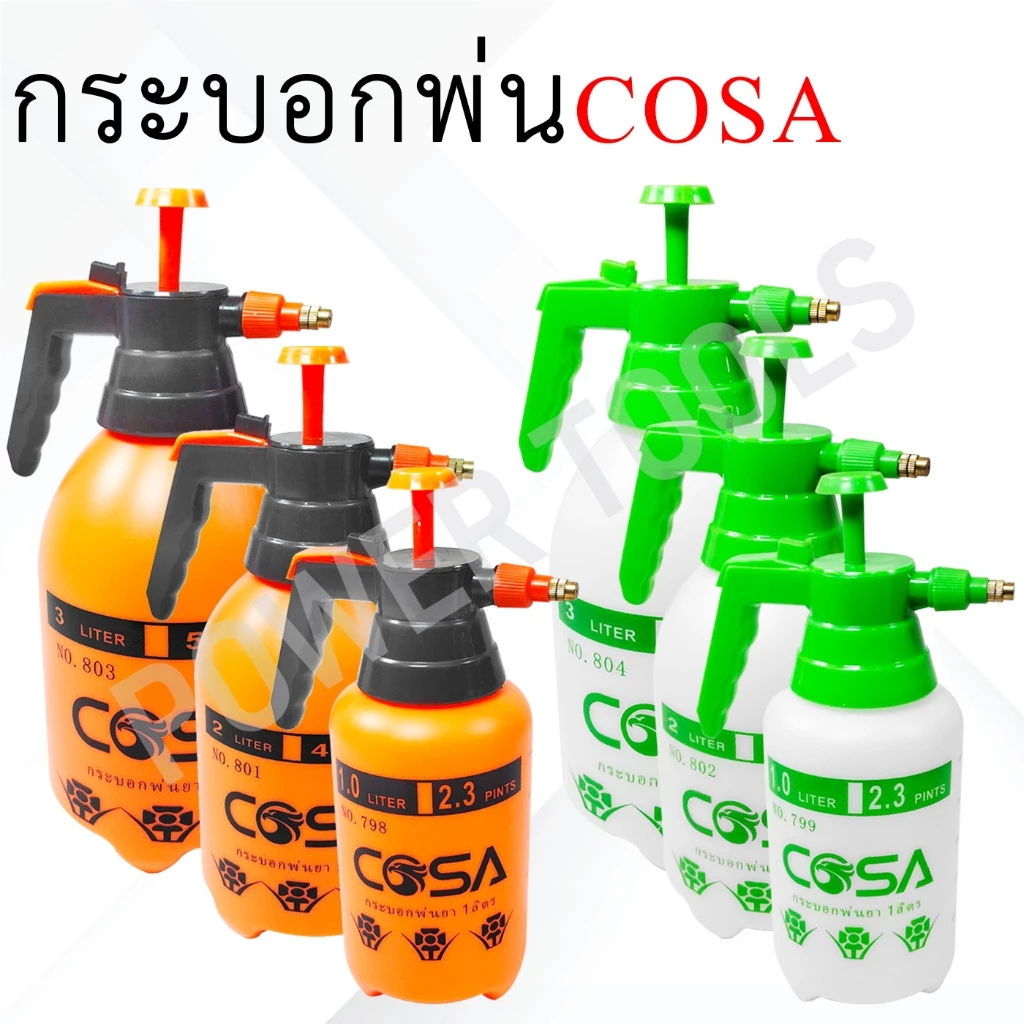 กระบอกพ่นยา COSA กระบอกฉีดน้ำ แบบปั๊มลม ขนาด 1L 2L 3L สีขาว / สีส้ม
