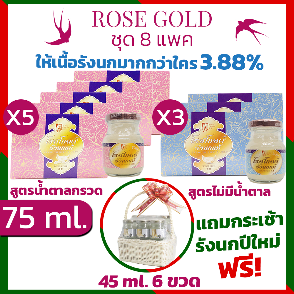 รังนกrosegold75ml.ได้8แพค=48ขวด เครื่องดื่มรังนกแท้โรสโกลด์ 75ml. สูตรน้ำตาลกรวด และ Sugar Free