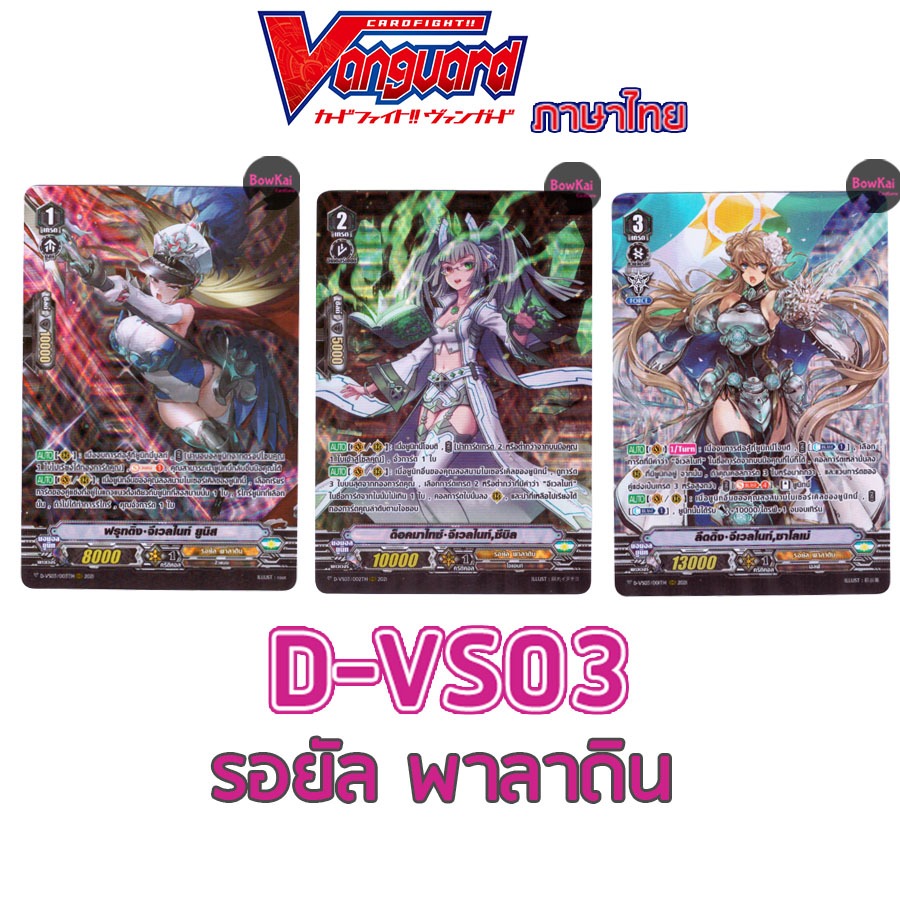 D-VS03 ฟอย รอยัลพาลาดิน [ ลีดดิ้ง จีเวลไนท์ ซาโลเม่ ,ด๊อคมาไทซ์ จีเวลไนท์ ซีบิล ,ฟรุทติ้ง จีเวลไนท์ ยูนิส ] Vanguard