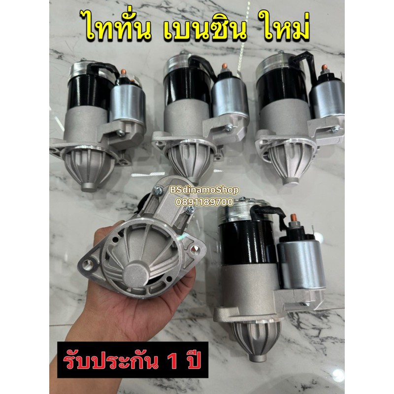 ไดสตาร์ท Triton เบนซิน ไทรทั่น 4G64MBI 2.4c 05-15 8T ของใหม่เกรดดี รับประกัน 1 ปี