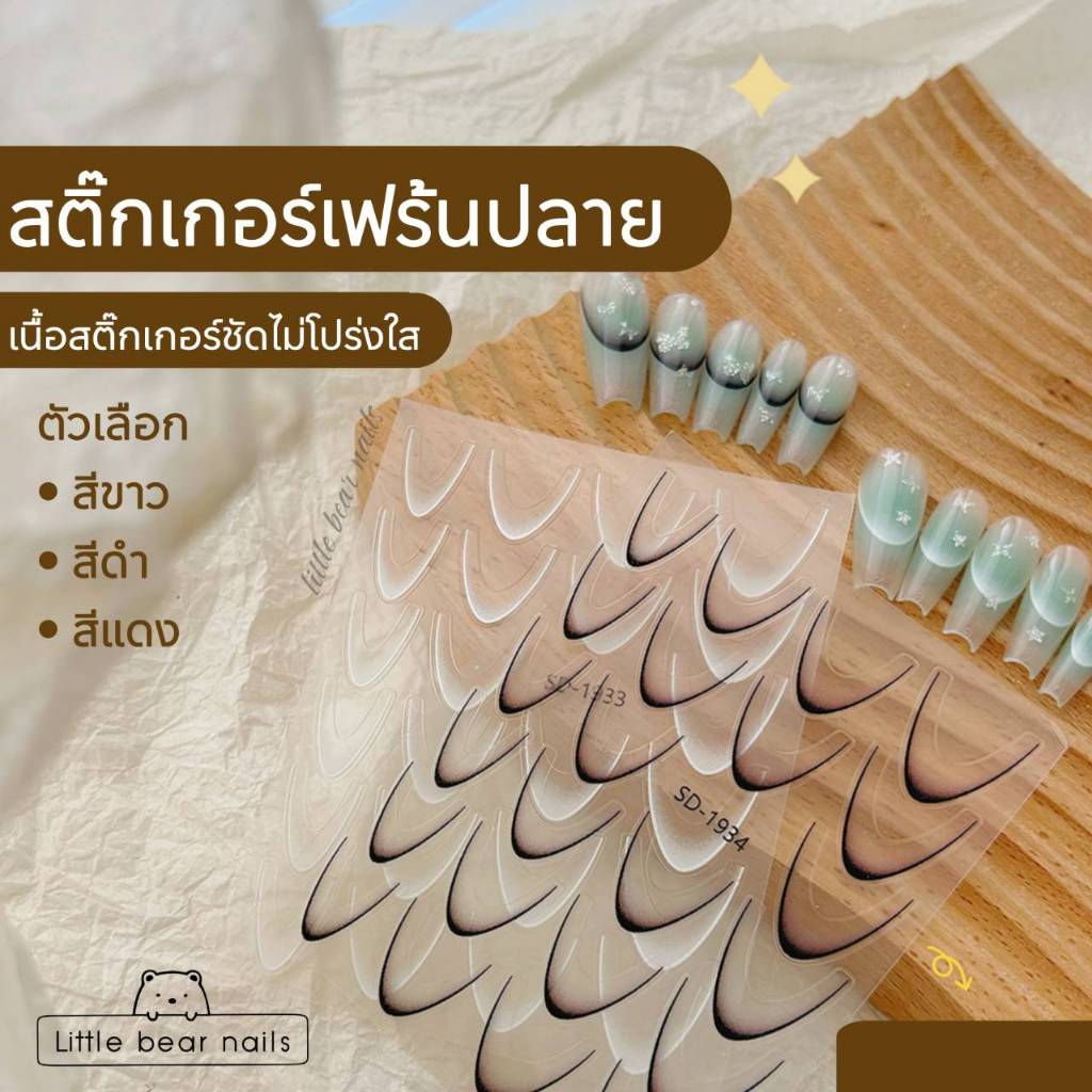 สติ๊กเกอร์ตกแต่งเล็บ สติ๊กเกอร์เฟร้นปลาย เฟร้นปลายขาว ดำ แดง
