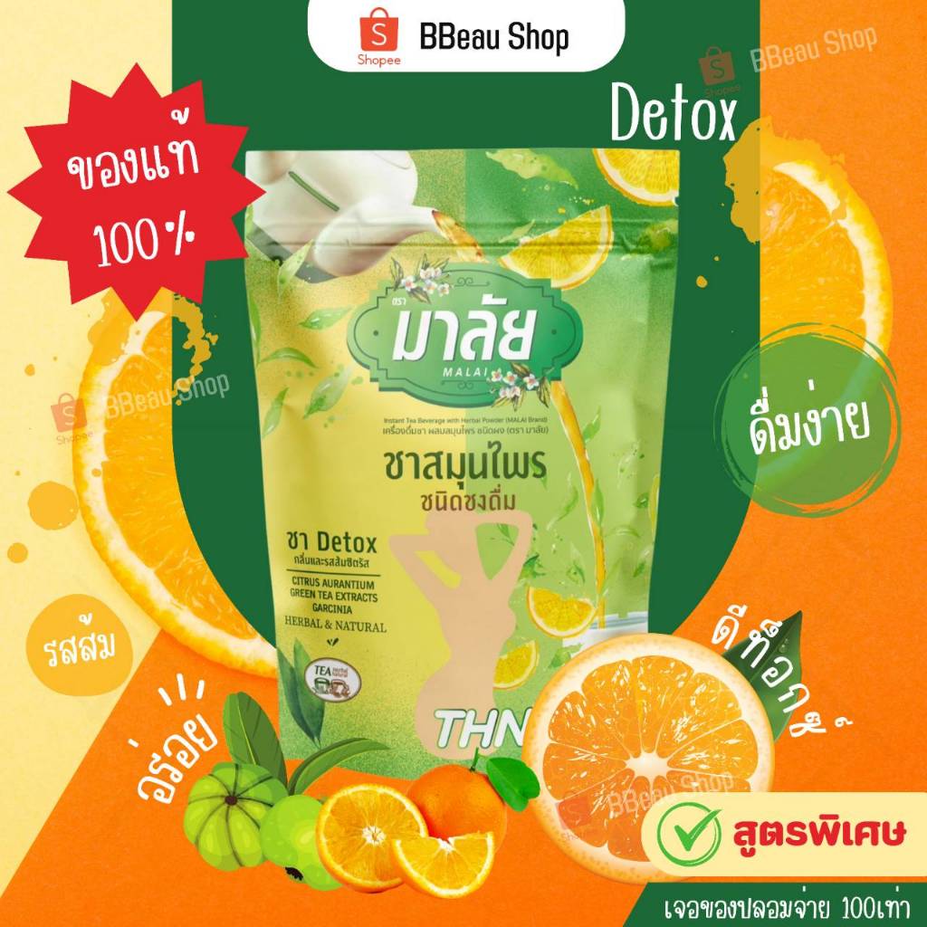 ชามาลัย ((ชามาลี)) ชาดีท็อกซ์ ชาสมุนไพร ขับถ่ายดี Detox Malai