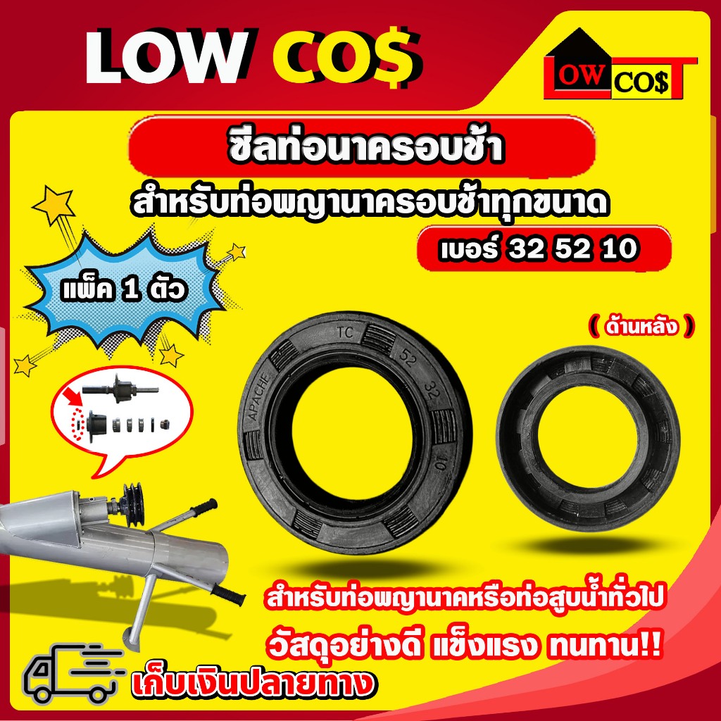 ซีลท่อนาครอบช้า เบอร์ 32 52 10 สำหรับท่อพญานาครอบช้า ((มีหลายตัวเลือก))